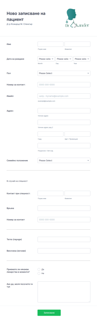 Нова форма за записване на пациенти Form Template