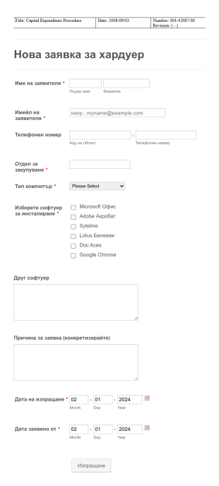 Нова заявка за хардуер Form Template