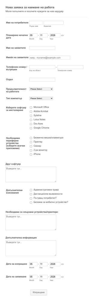 Нова заявка за наемане на работа