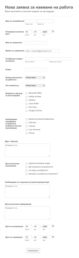 Нова заявка за наемане на работа Form Template