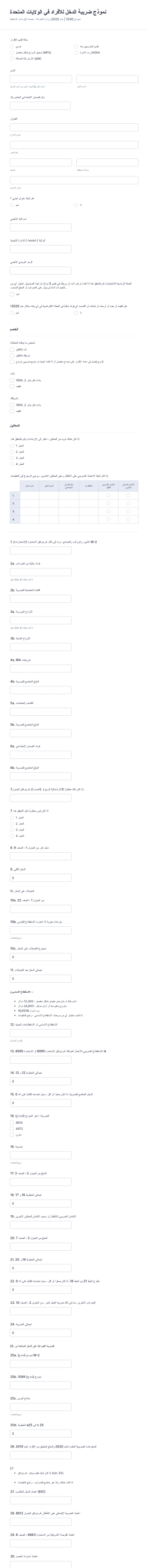 نموذج 1040 نموذج ضريبة الدخل للأفراد