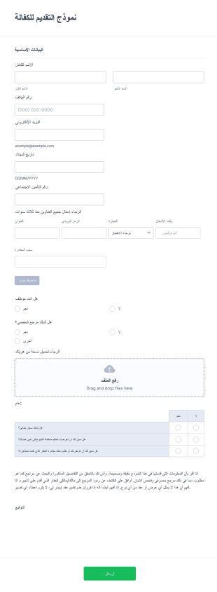 نموذج الكفالة