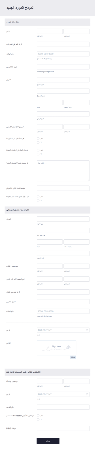 نموذج المورد الجديد