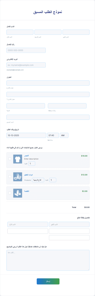 نموذج الطلب المسبق