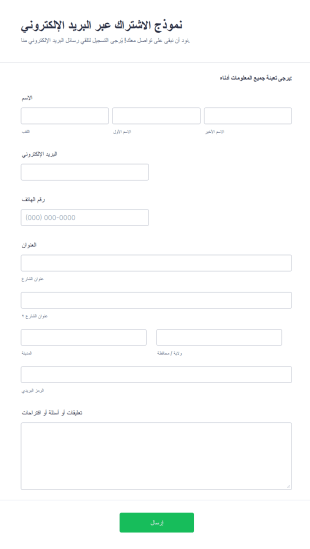 نموذج الاشتراك عبر البريد الإلكتروني