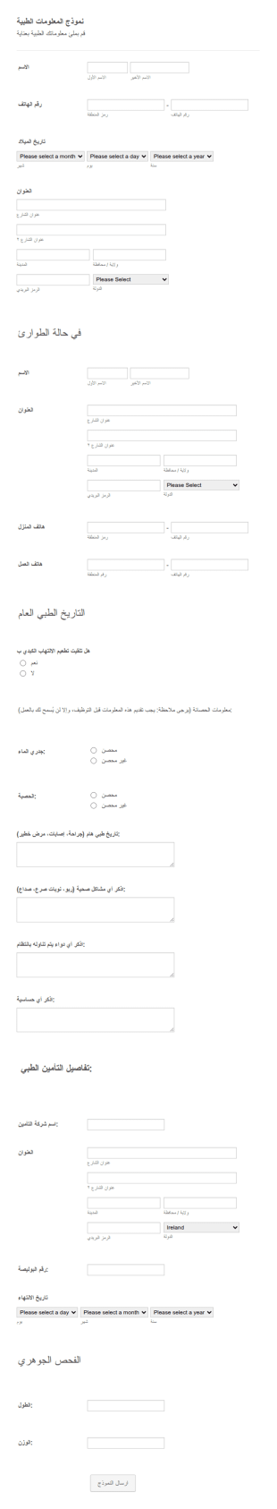 نموذج المعلومات الطبية للتوظيف