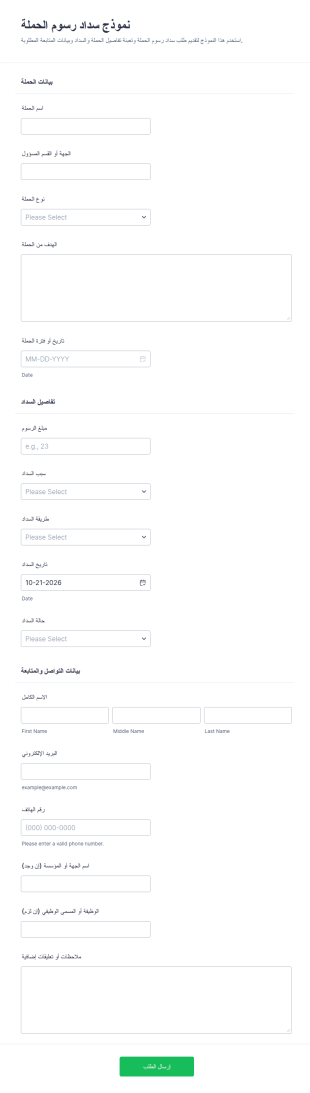 نموذج دفع رسوم الحملة