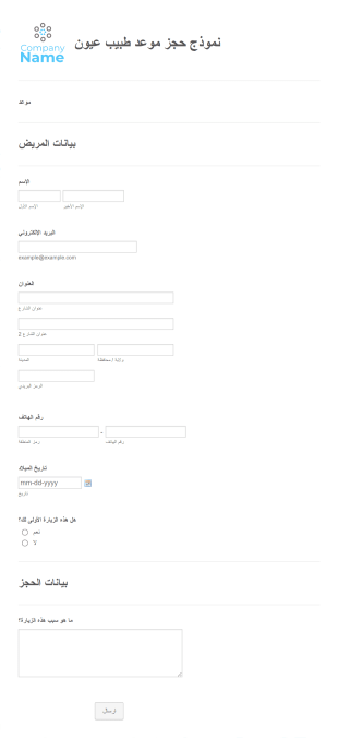نموذج حجز موعد طبيب عيون Form Template