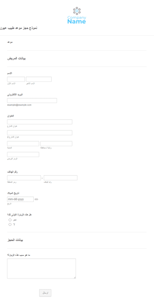 نموذج حجز موعد طبيب عيون