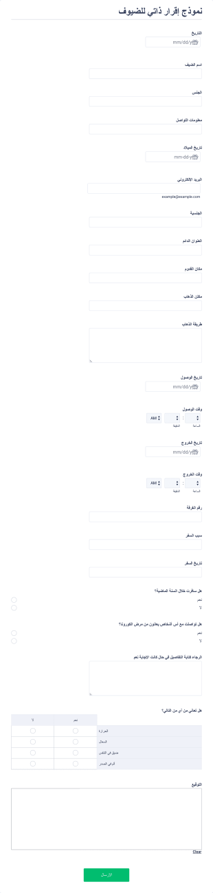 نموذج إقرار ذاتي للضيوف Covid 19