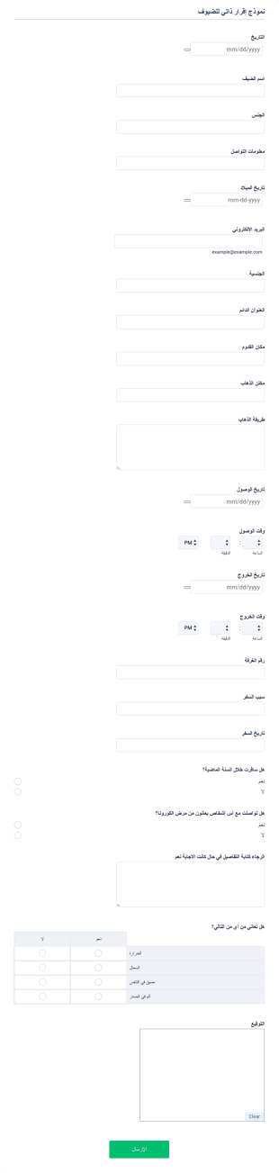 نموذج إقرار ذاتي للضيوف Covid 19