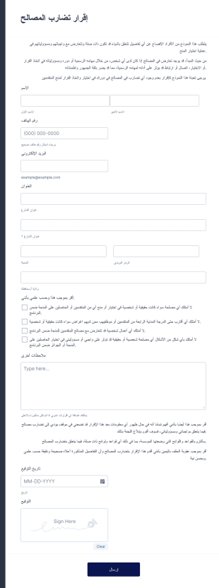 نموذج إقرار تضارب المصالح