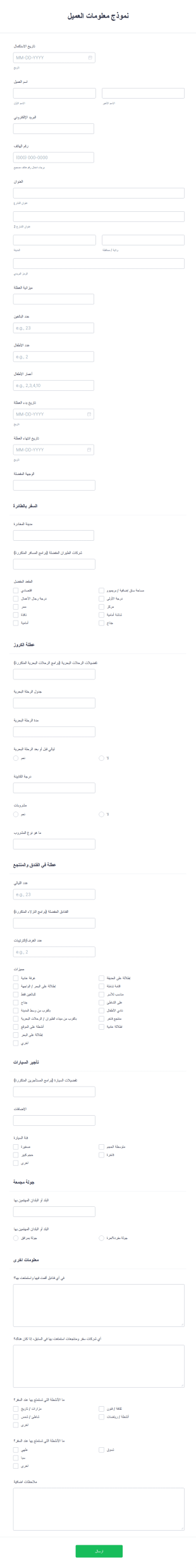 نموذج معلومات العميل