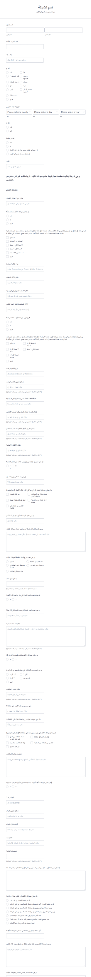 نموذج مجالسة الحيوانات الأليفة