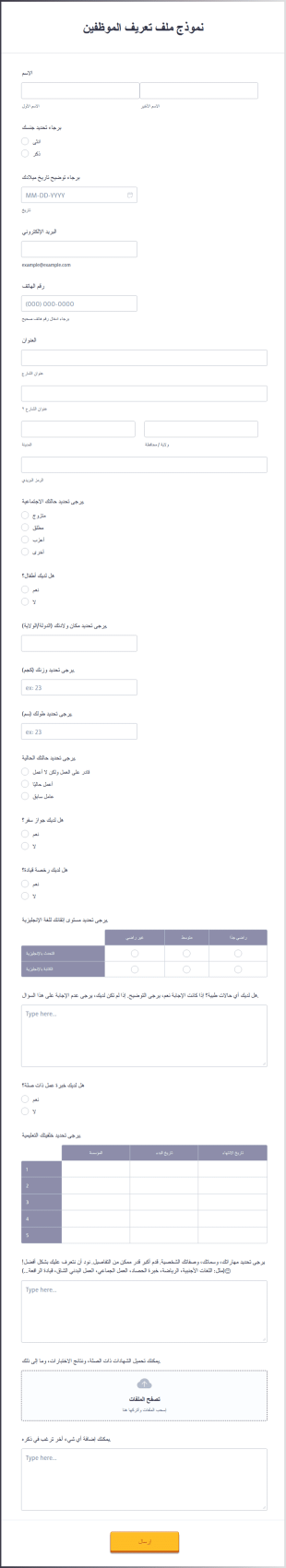 نموذج ملف تعريف الموظفين