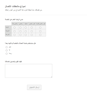 نموذج ملاحظات عن خدمة العملاء