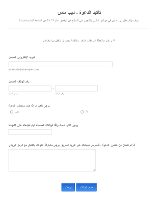 نموذج تأكيد حضور الدعوة Form Template