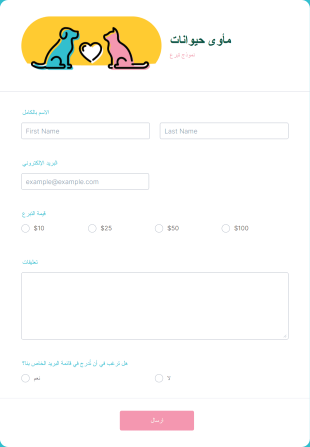 نموذج تبرع مأوى حيوانات Form Template