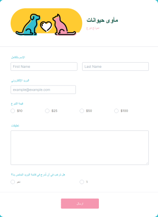 نموذج تبرع مأوى حيوانات