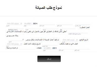 نموذج طلب الصيانة