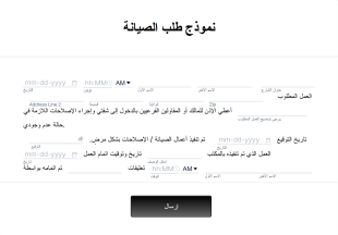 نموذج طلب الصيانة