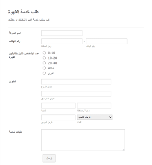 نموذج طلب خدمة القهوة