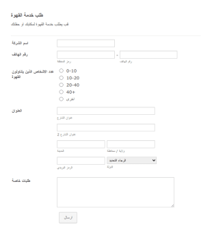 نموذج طلب خدمة القهوة