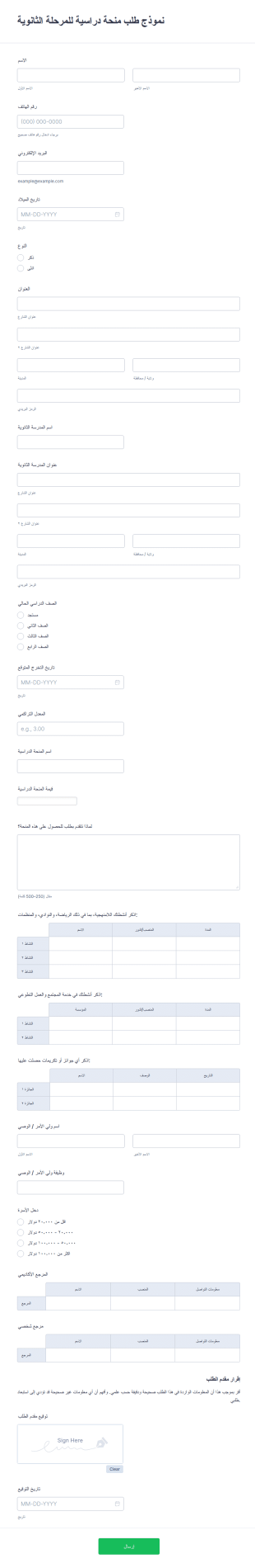 نموذج طلب منحة دراسية للمرحلة الثانوية