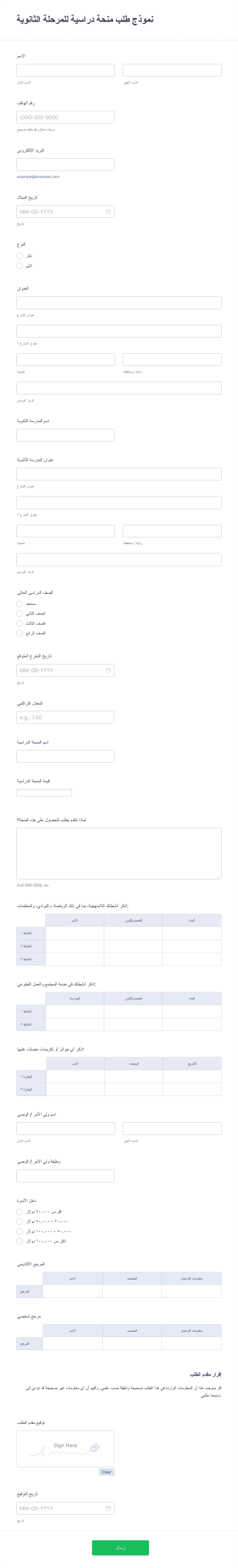 نموذج طلب منحة دراسية للمرحلة الثانوية Form Template