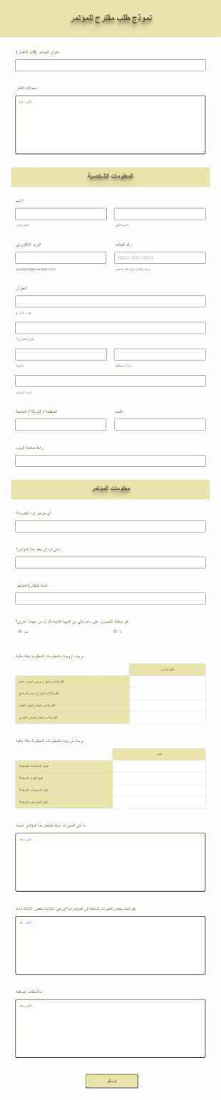 نموذج طلب مقترح للمؤتمر Form Template