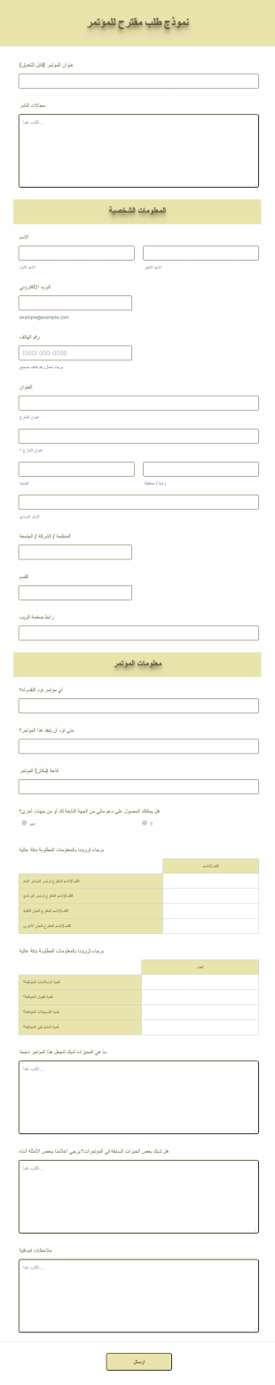 نموذج طلب مقترح للمؤتمر
