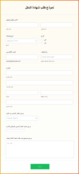 نموذج طلب شهادة الدخل Form Template