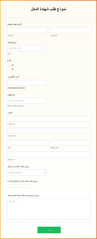 نموذج طلب شهادة الدخل