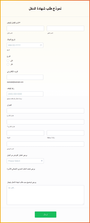 نموذج طلب شهادة الدخل