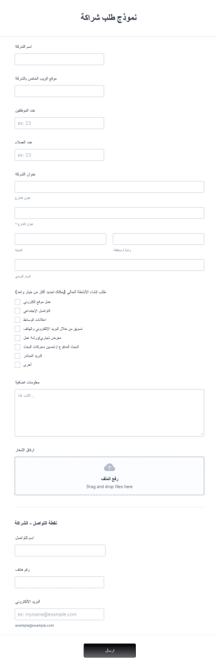نموذج طلب شراكة