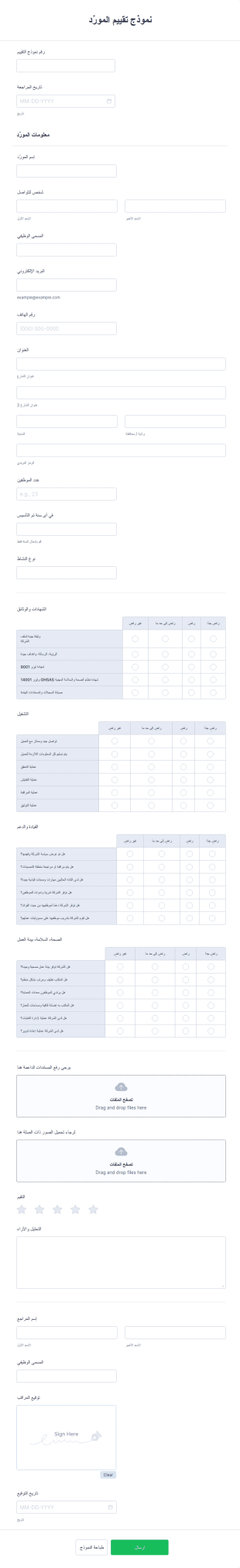 نموذج تقييم المورِّد