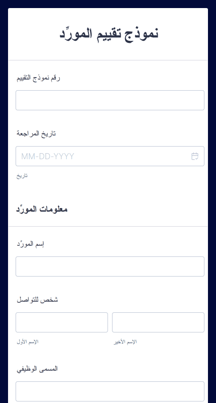 نموذج تقييم المورِّد