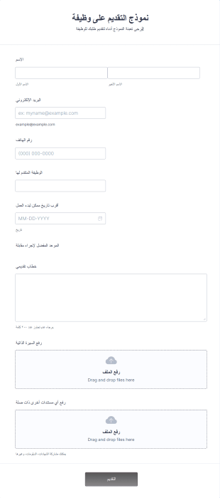 نموذج التقديم على وظيفة