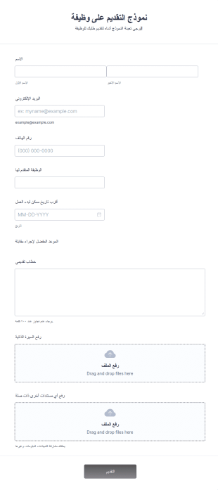 نموذج التقديم على وظيفة