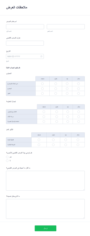 نموذج تقييم العرض التقديمي