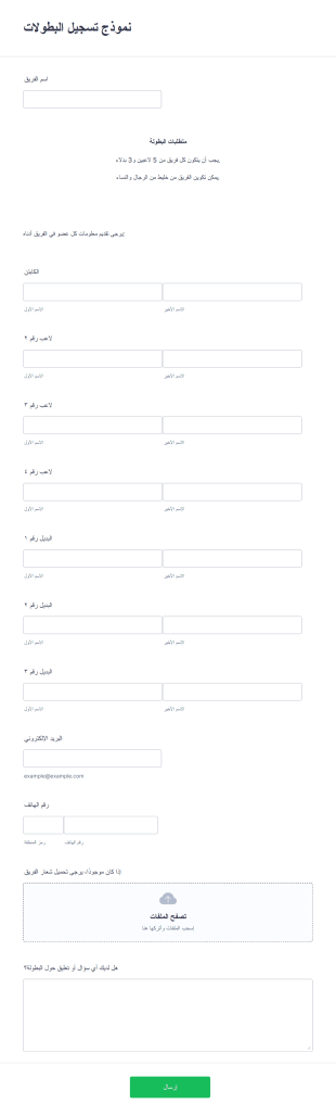 نموذج تسجيل البطولات Form Template