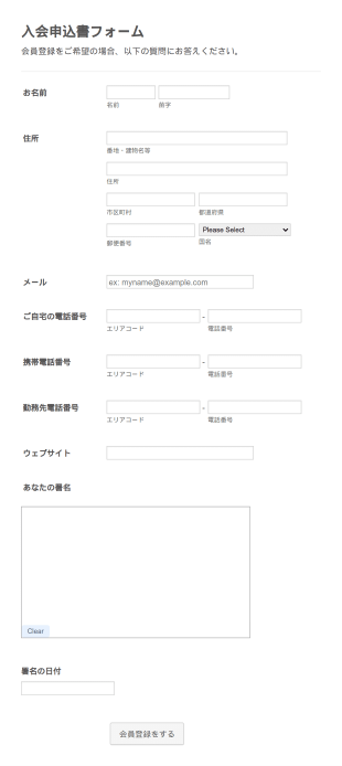 入会申込書フォーム