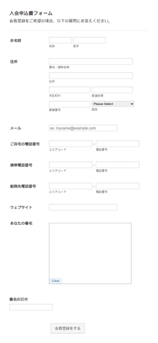 入会申込書フォーム