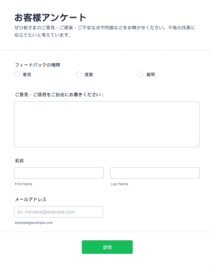 お客様アンケート
