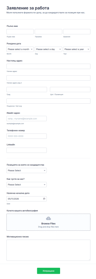 Обикновена форма за кандидатстване за работа