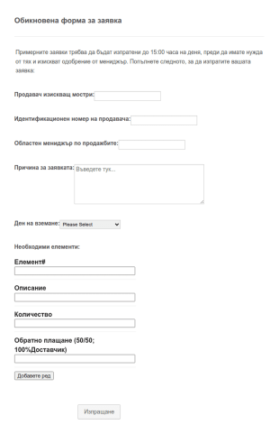 Обикновена форма за заявка