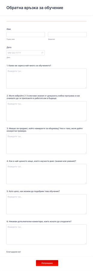 Обратна връзка за обучение Form Template