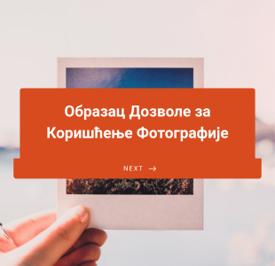 Образац Дозволе за Коришћење Фотографије