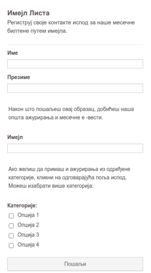 Образац Имејл Листе