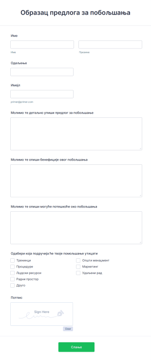 Образац предлога за побољшања Form Template